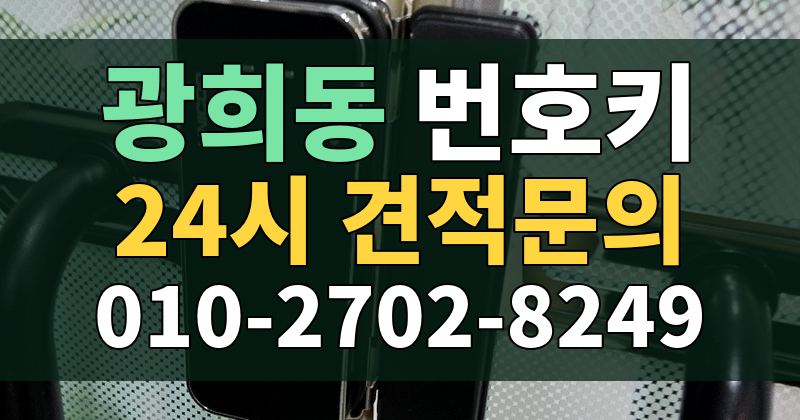 광희동 번호키 24시 견적문의 010-2702-8249