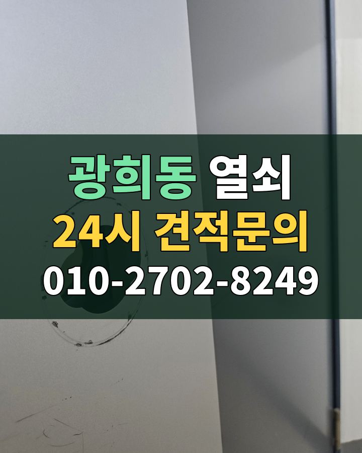 광희동 열쇠 24시 견적문의 010-2702-8249 현장 확인