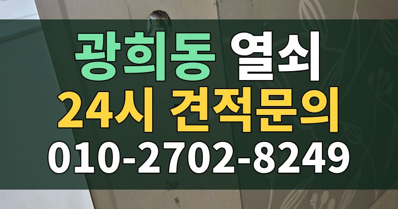 광희동 열쇠 24시 견적문의 010-2702-8249