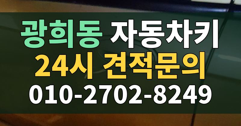 광희동 자동차키 24시 견적문의 010-2702-8249