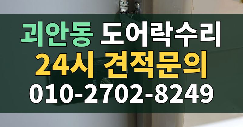 괴안동 도어락수리 24시 견적문의 010-2702-8249