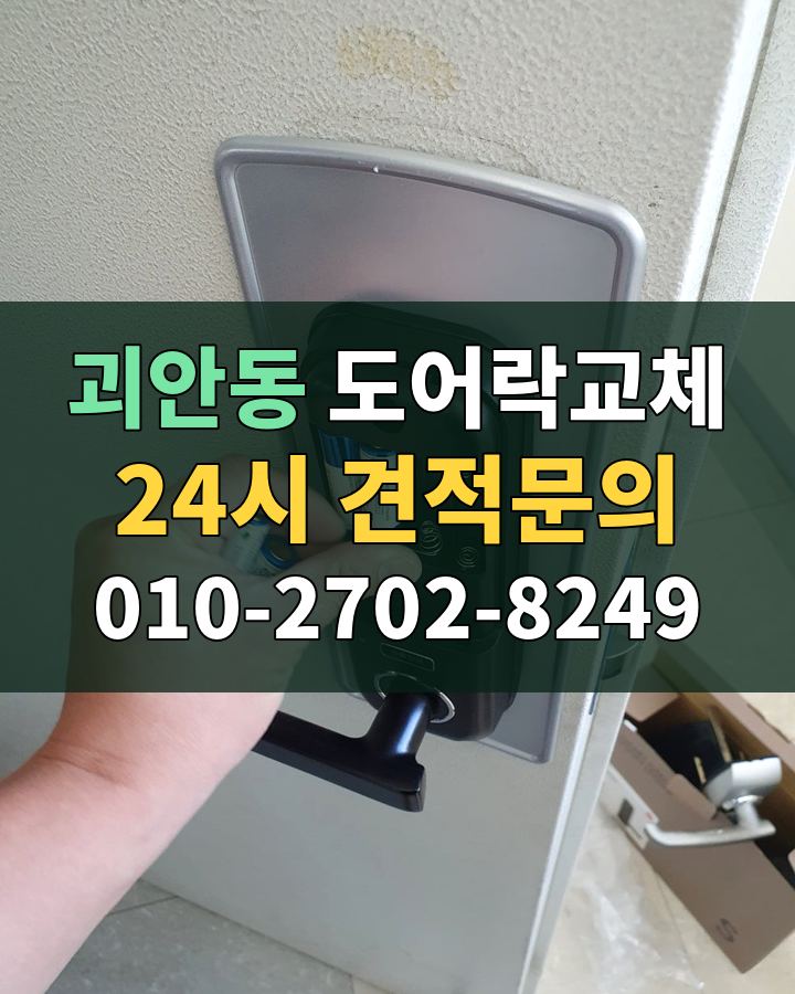 괴안동 도어락교체 24시 견적문의 010-2702-8249 비용 상담