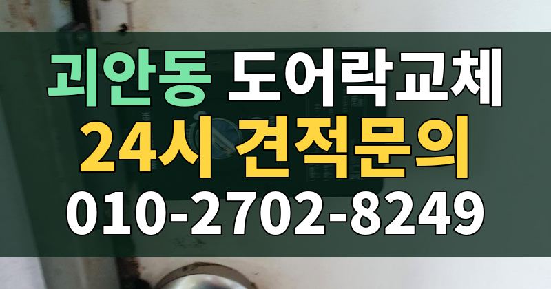 괴안동 도어락교체 24시 견적문의 010-2702-8249