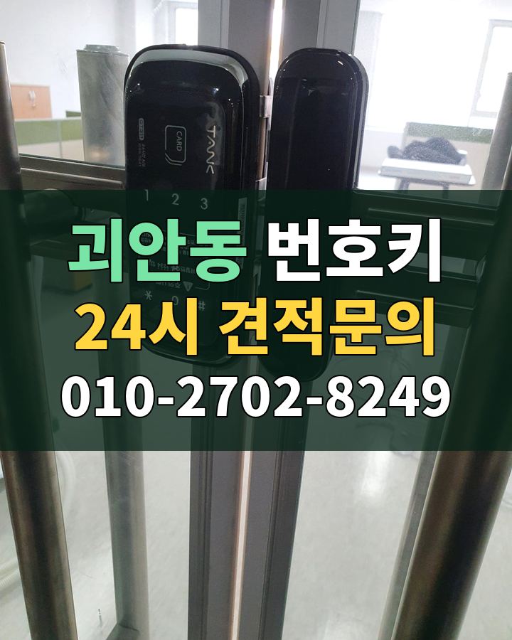 괴안동 번호키 24시 견적문의 010-2702-8249 현장 확인