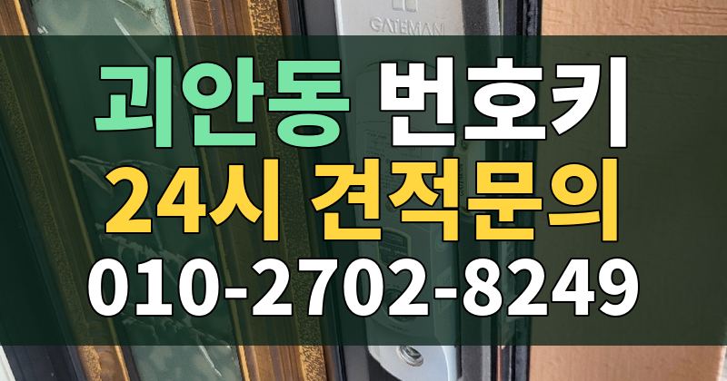 괴안동 번호키 24시 견적문의 010-2702-8249
