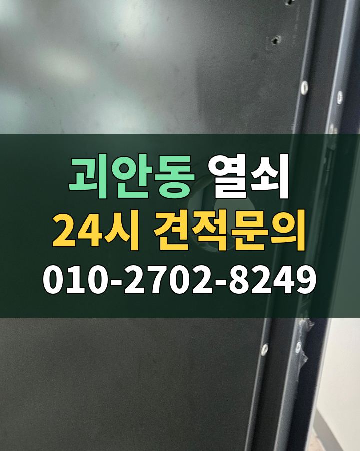 괴안동 열쇠 24시 견적문의 010-2702-8249 현장 확인