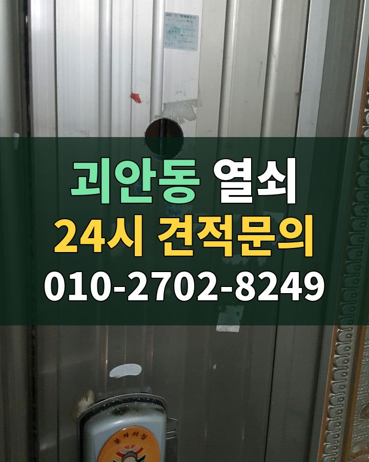 괴안동 열쇠 24시 견적문의 010-2702-8249 비용 상담