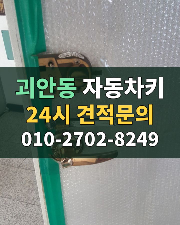 괴안동 자동차키 24시 견적문의 010-2702-8249 현장 확인