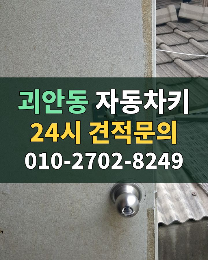 괴안동 자동차키 24시 견적문의 010-2702-8249 비용 상담