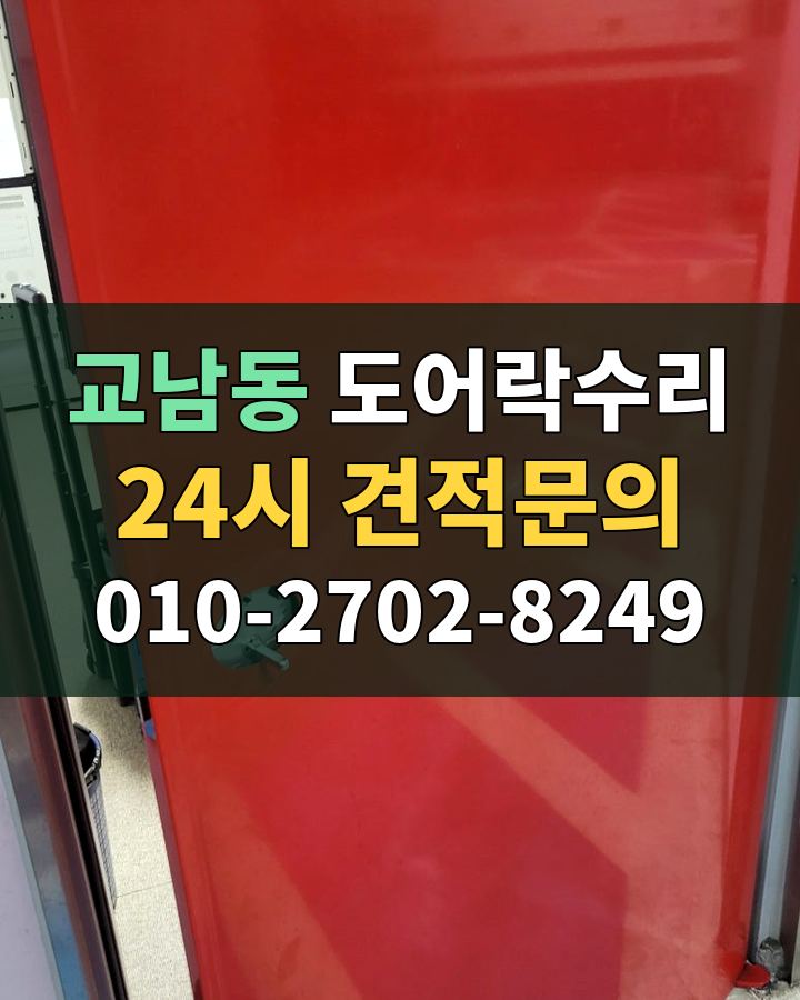 교남동 도어락수리 24시 견적문의 010-2702-8249 비용 상담