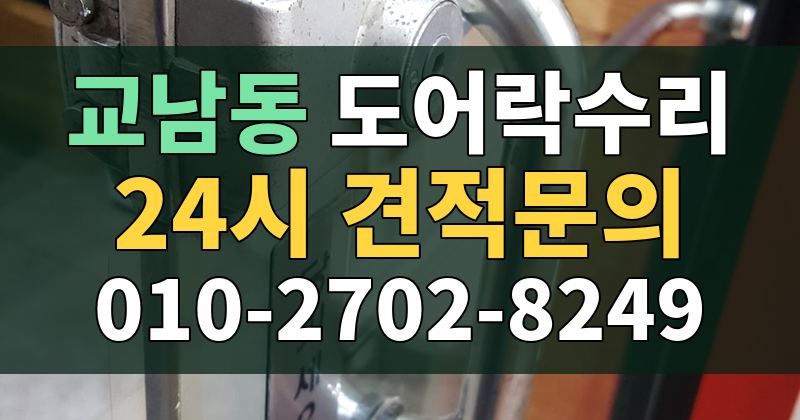 교남동 도어락수리 24시 견적문의 010-2702-8249