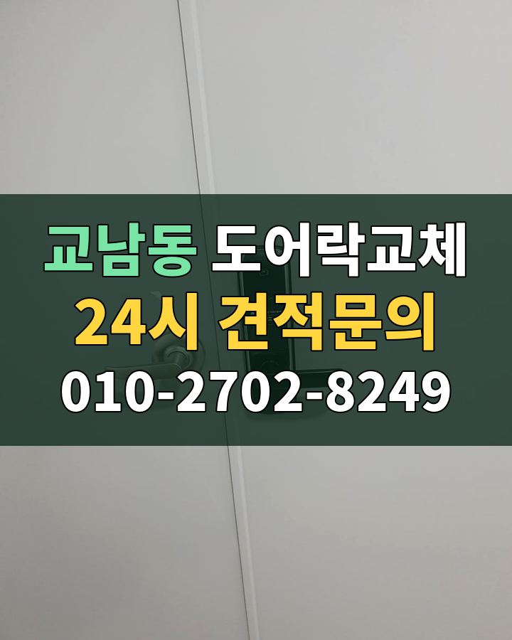 교남동 도어락교체 24시 견적문의 010-2702-8249 현장 확인