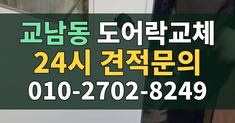 교남동 도어락교체 24시 견적문의 010-2702-8249