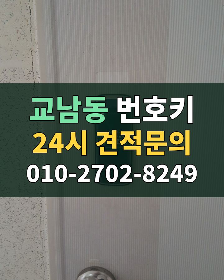 교남동 번호키 24시 견적문의 010-2702-8249 현장 확인