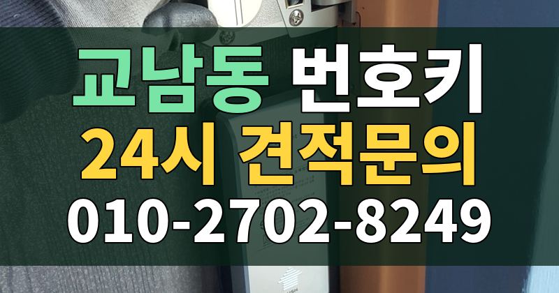 교남동 번호키 24시 견적문의 010-2702-8249