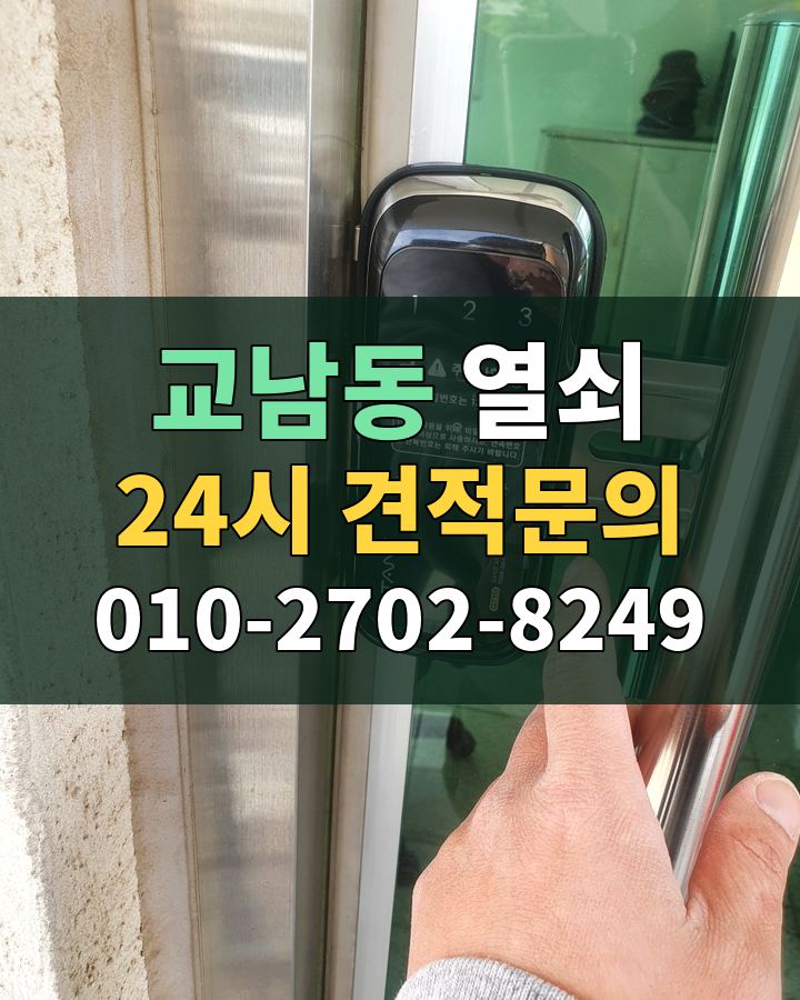 교남동 열쇠 24시 견적문의 010-2702-8249 현장 확인