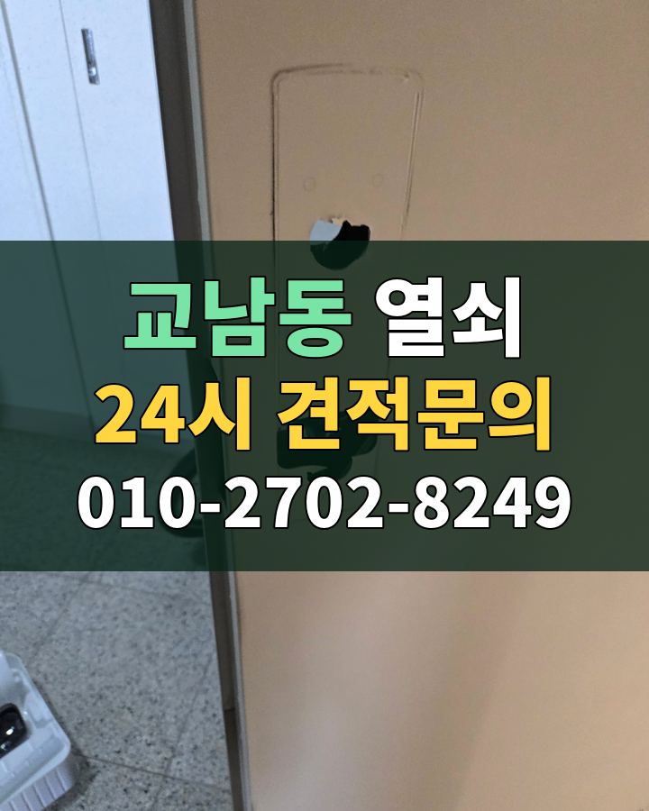 교남동 열쇠 24시 견적문의 010-2702-8249 비용 상담