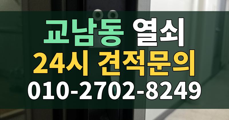 교남동 열쇠 24시 견적문의 010-2702-8249