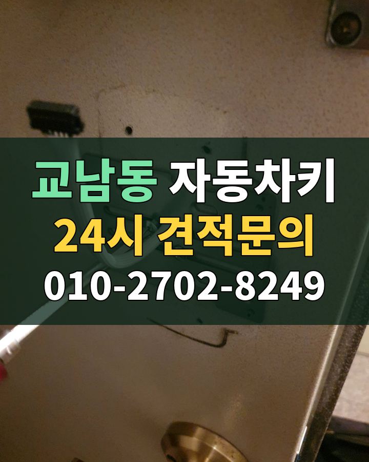 교남동 자동차키 24시 견적문의 010-2702-8249 현장 확인