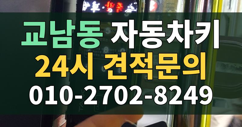 교남동 자동차키 24시 견적문의 010-2702-8249