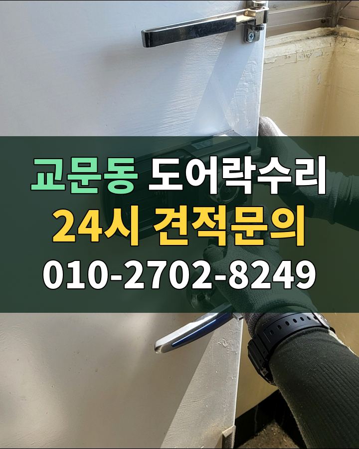 교문동 도어락수리 24시 견적문의 010-2702-8249 비용 상담
