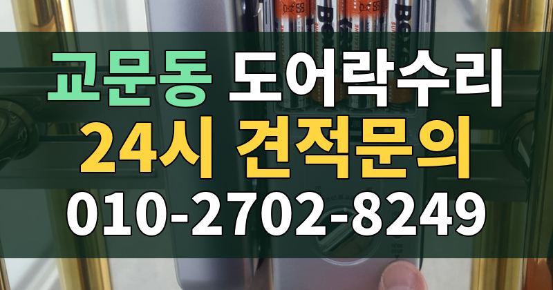 교문동 도어락수리 24시 견적문의 010-2702-8249