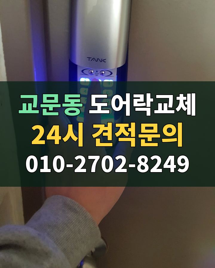 교문동 도어락교체 24시 견적문의 010-2702-8249 현장 확인