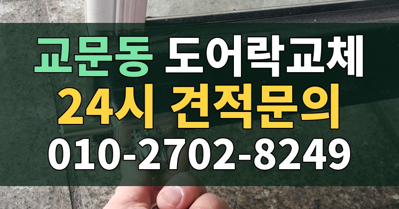 교문동 도어락교체 24시 견적문의 010-2702-8249