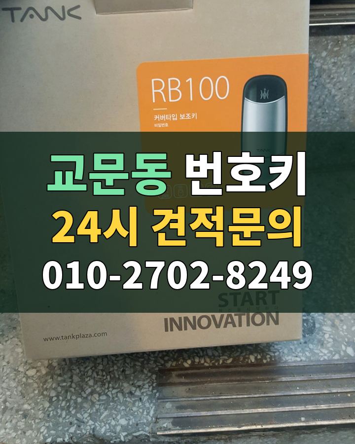 교문동 번호키 24시 견적문의 010-2702-8249 현장 확인