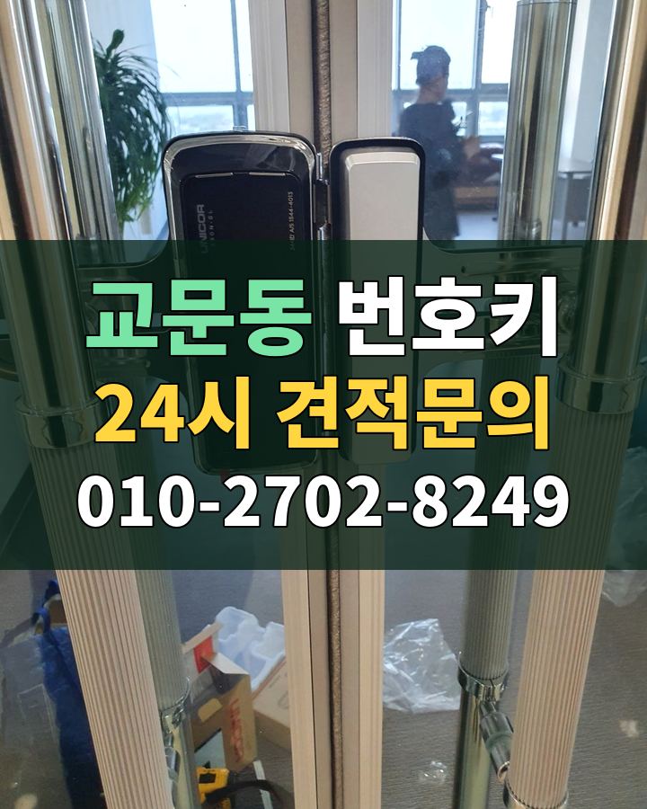교문동 번호키 24시 견적문의 010-2702-8249 비용 상담