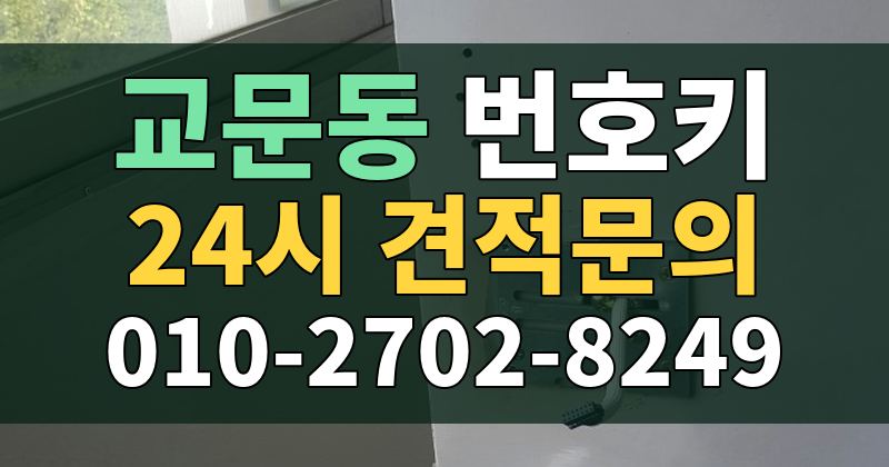 교문동 번호키 24시 견적문의 010-2702-8249