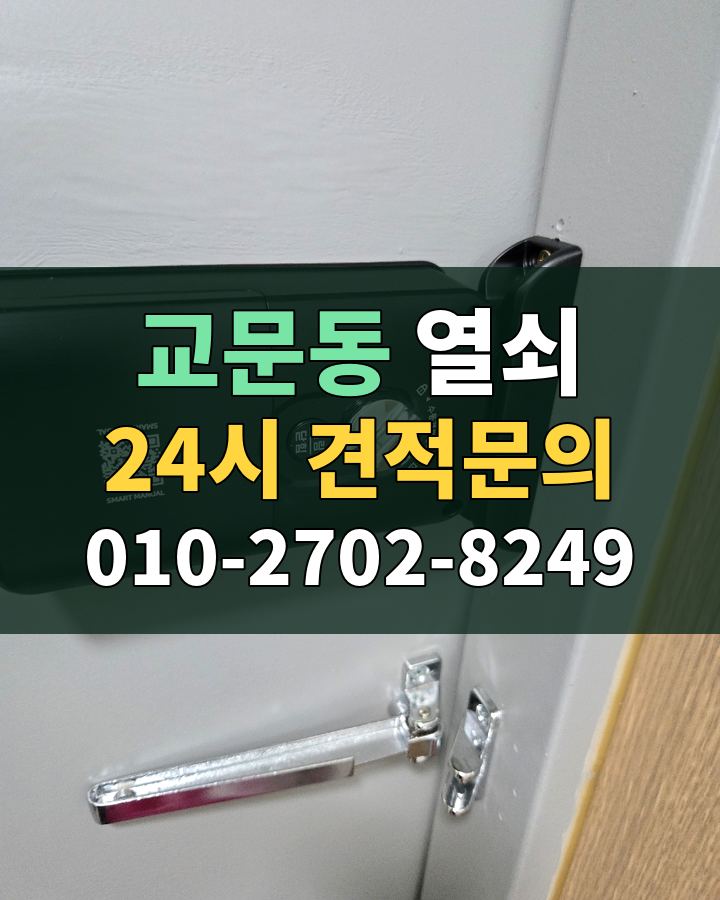 교문동 열쇠 24시 견적문의 010-2702-8249 비용 상담