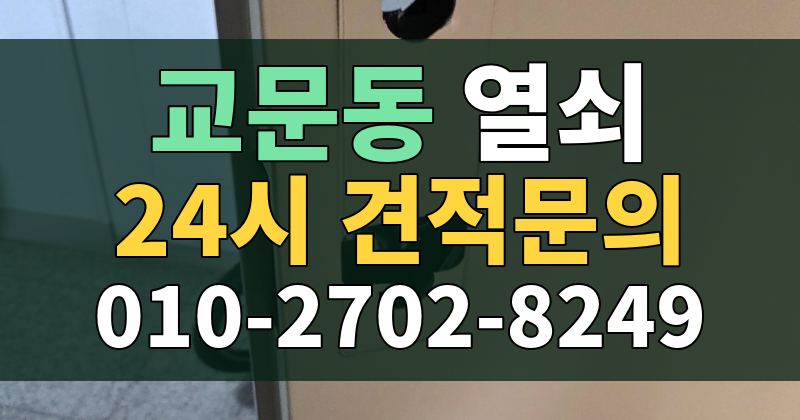 교문동 열쇠 24시 견적문의 010-2702-8249