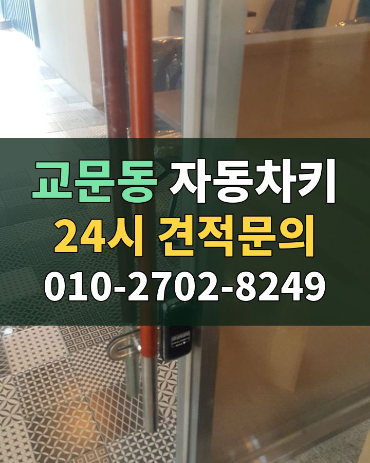 교문동 자동차키 24시 견적문의 010-2702-8249 현장 확인