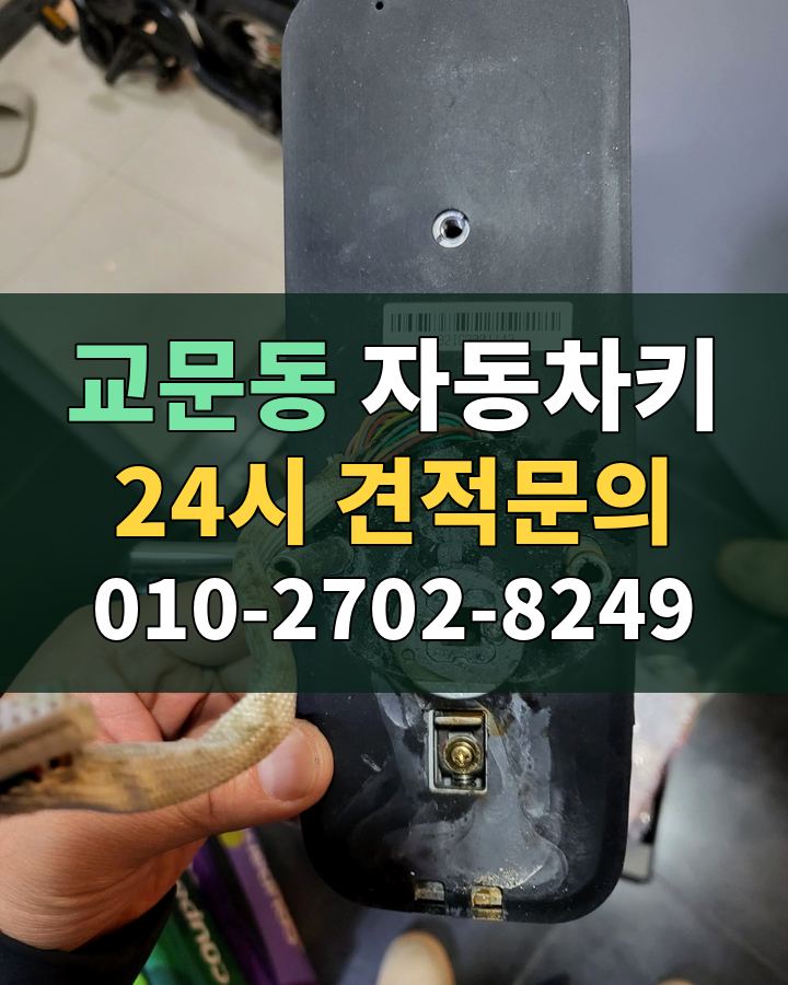 교문동 자동차키 24시 견적문의 010-2702-8249 비용 상담