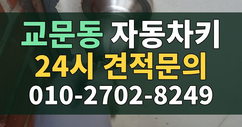 교문동 자동차키 24시 견적문의 010-2702-8249