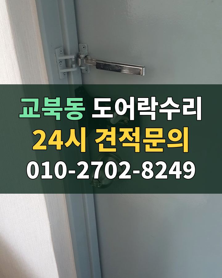 교북동 도어락수리 24시 견적문의 010-2702-8249 현장 확인