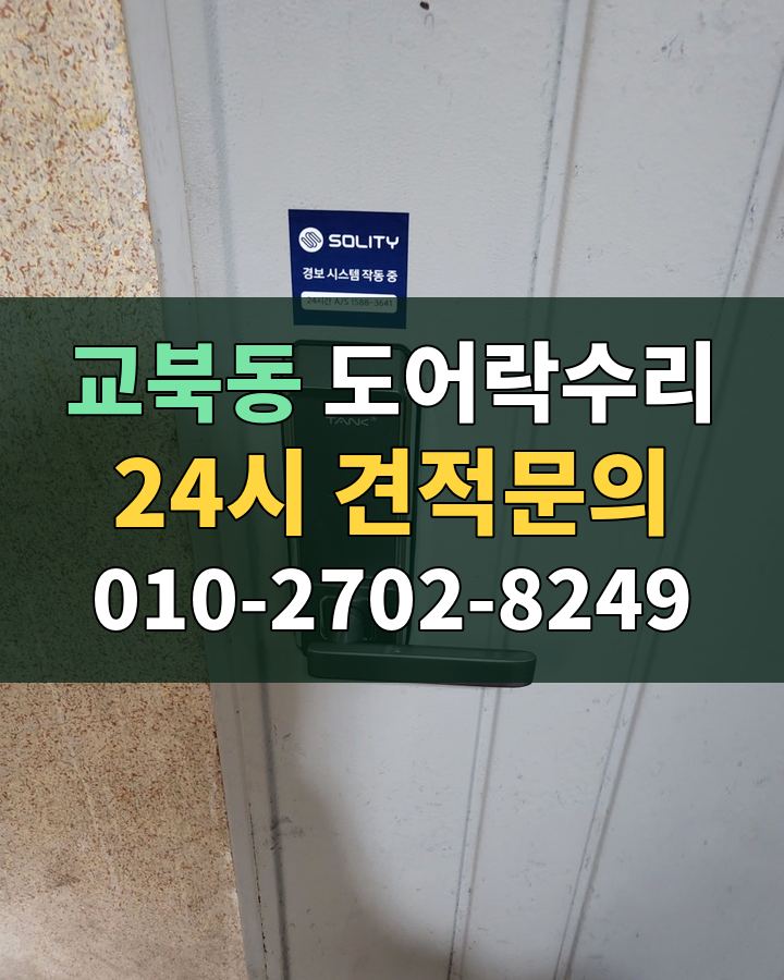 교북동 도어락수리 24시 견적문의 010-2702-8249 비용 상담