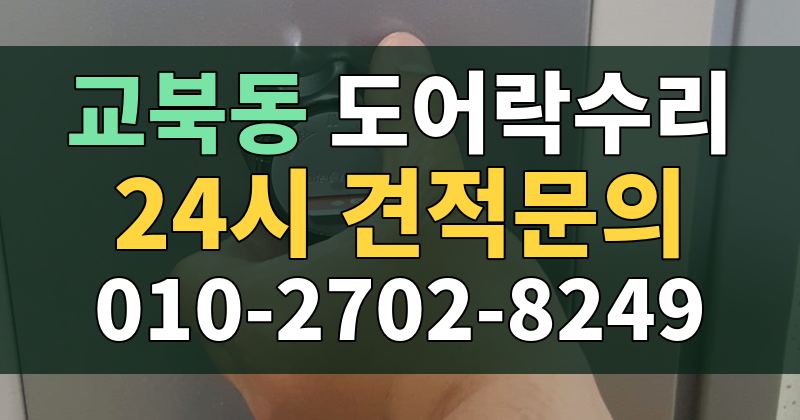 교북동 도어락수리 24시 견적문의 010-2702-8249