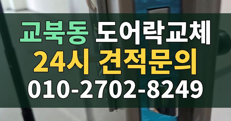 교북동 도어락교체 24시 견적문의 010-2702-8249