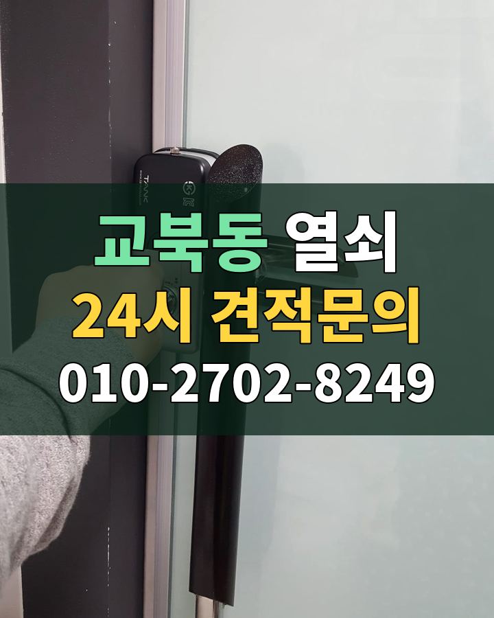 교북동 열쇠 24시 견적문의 010-2702-8249 현장 확인