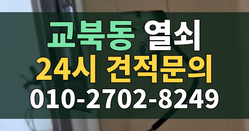 교북동 열쇠 24시 견적문의 010-2702-8249