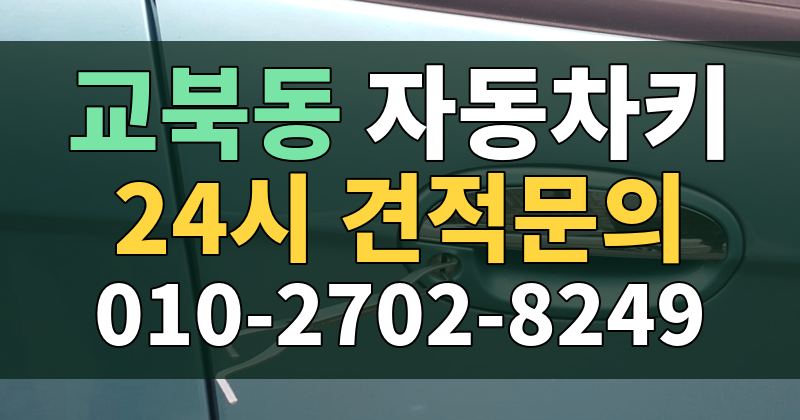 교북동 자동차키 24시 견적문의 010-2702-8249