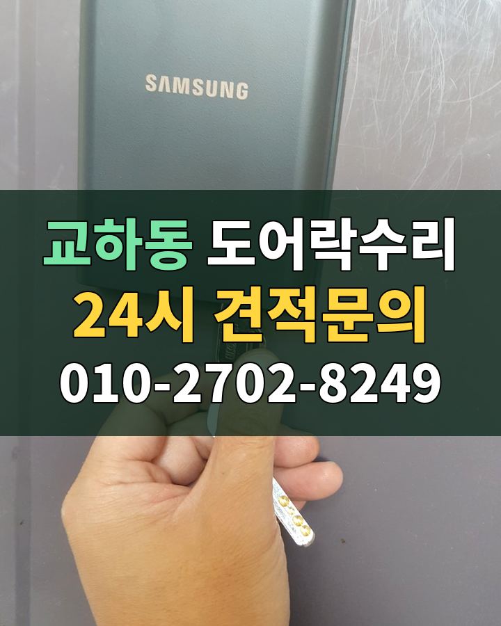 교하동 도어락수리 24시 견적문의 010-2702-8249 현장 확인