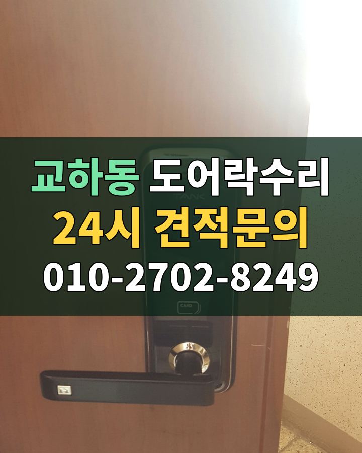 교하동 도어락수리 24시 견적문의 010-2702-8249 비용 상담