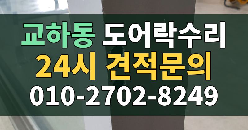 교하동 도어락수리 24시 견적문의 010-2702-8249