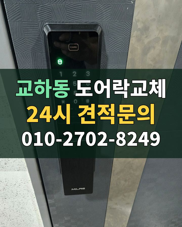 교하동 도어락교체 24시 견적문의 010-2702-8249 현장 확인