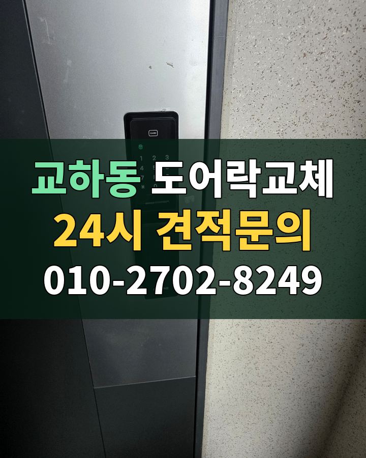교하동 도어락교체 24시 견적문의 010-2702-8249 비용 상담