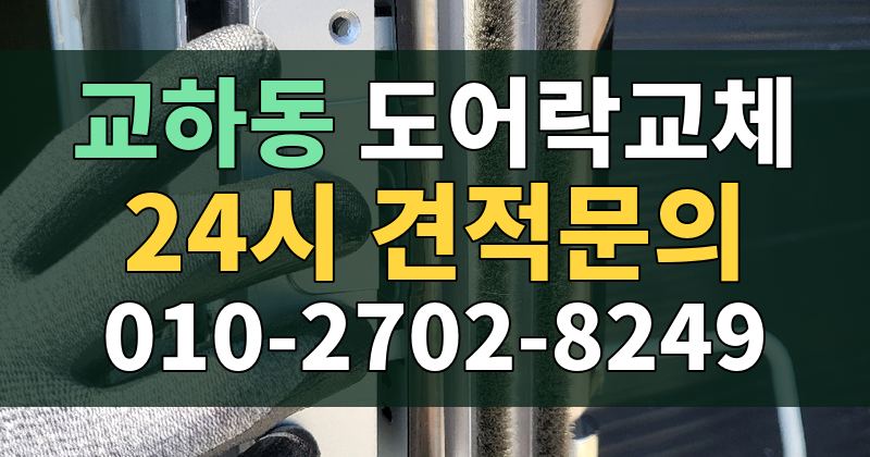 교하동 도어락교체 24시 견적문의 010-2702-8249