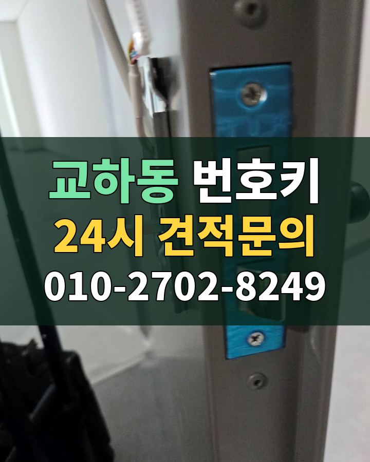 교하동 번호키 24시 견적문의 010-2702-8249 비용 상담